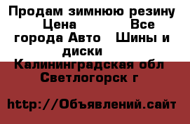 Продам зимнюю резину. › Цена ­ 9 500 - Все города Авто » Шины и диски   . Калининградская обл.,Светлогорск г.